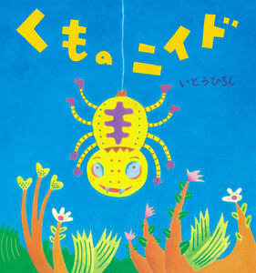 くものニイド