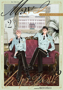 メイ・アイ・ヘルプユー?【第2話】 電子書籍版