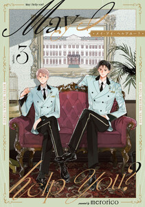 メイ・アイ・ヘルプユー?【第3話】 電子書籍版