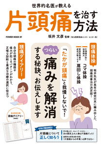 世界的名医が教える 片頭痛を治す方法