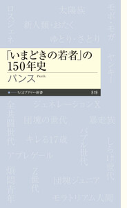 「いまどきの若者」の150年史