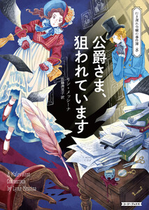 公爵さま、狙われています 電子書籍版