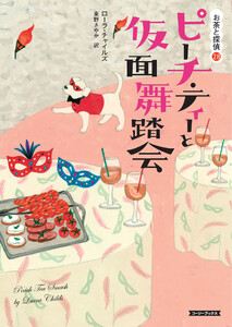 ピーチ・ティーと仮面舞踏会 電子書籍版