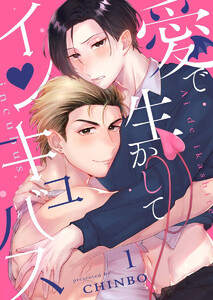 愛で生かしてインキュバス【分冊版】1話 電子書籍版