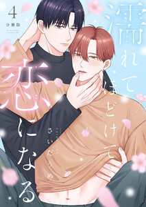 濡れてほどけて恋になる【分冊版】4話 電子書籍版