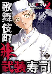 歌舞伎町非武装寿司 2巻