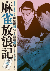 麻雀放浪記 激闘篇 : 10