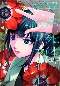 異常死体解剖ファイル(分冊版) 【第58話】 電子書籍版