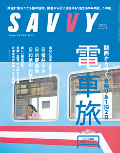 SAVVY 2026年5月号 電子版