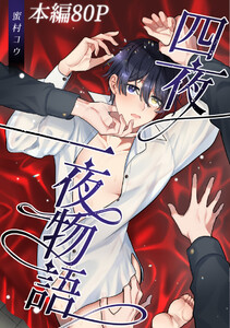 四夜一夜物語(1)