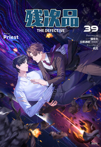 残次品 The Defective [分冊版39]