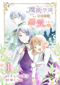 冷遇されたワンコ系地味令嬢は魔術学園でワケあり女装王子に溺愛される 連載版 第1話