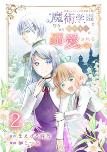 冷遇されたワンコ系地味令嬢は魔術学園でワケあり女装王子に溺愛される 連載版 第2話 電子書籍版