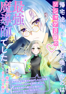 帰宅途中OLを召喚したのはソシャゲβ版の最強魔導師でした 私が衣食住を整えますので、二人で快適のんびりスローライフを満喫しましょう。正式版世界から魔王とか魔女とか呼ばれていますけど知りません