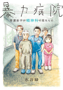 暴力病院 看護助手が精神科で見たもの