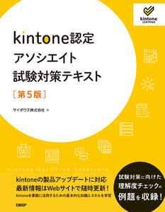 kintone認定アソシエイト試験対策テキスト [第5版]