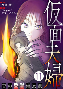 仮面夫婦 ～夫の不倫備忘録～ 11話 電子書籍版
