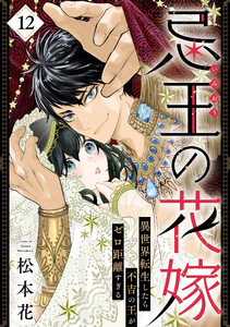 忌王の花嫁 異世界転生したら不吉の王がゼロ距離すぎる 12