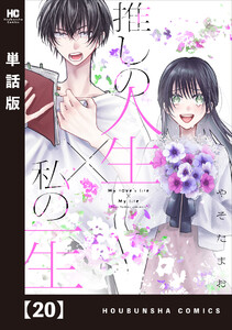 推しの人生×私の一生【単話版】 20