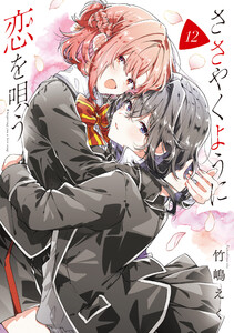 ささやくように恋を唄う (12)【イラスト特典付】