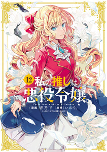 私の推しは悪役令嬢。 (12)【イラスト特典付】