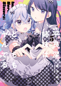 平良深姉妹はどっちもヤんでる (5)【イラスト特典付】
