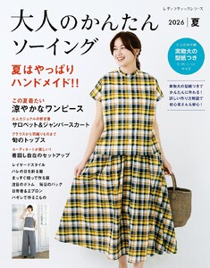 大人のかんたんソーイング2026夏 電子書籍版