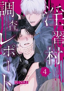【分冊版】淫習村調査レポート (4)