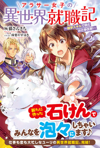 【電子限定版】アラサー女子の異世界就職記 ～雑学スキルで挑むお仕事改革!～ 2