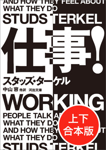 仕事! 上下合本版