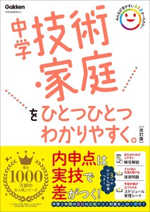 中学技術・家庭をひとつひとつわかりやすく。改訂版 電子書籍版