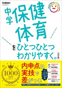 中学保健体育をひとつひとつわかりやすく。改訂版 電子書籍版