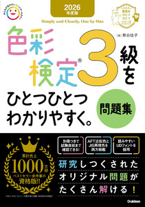 2026年度版 色彩検定3級をひとつひとつわかりやすく。問題集 電子書籍版