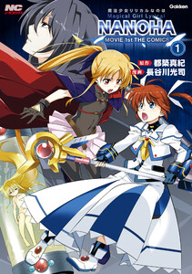魔法少女リリカルなのはMOVIE 1st THE COMICS 1 新装版