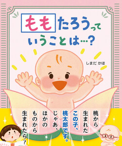 ももたろうっていうことは…? 電子書籍版
