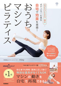 ゆがみ、たるみ、痛み…ボディエラーを再生 自宅で効果を実感! おうちマシンピラティス 骨から劇的に体が変わる!