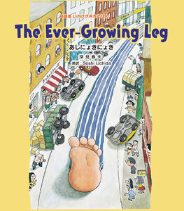 The Ever-Growing Leg あしにょきにょき