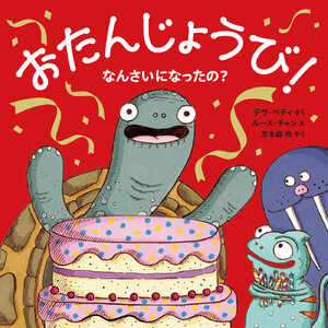 おたんじょうび!なんさいになったの?