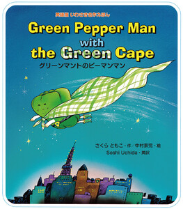 Green Pepper Man with the Green Cape グリーンマントのピーマンマ