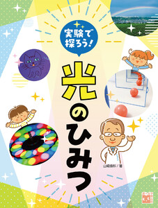実験で探ろう!光のひみつ