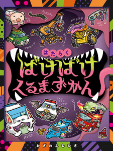 はたらくばけばけくるまずかん