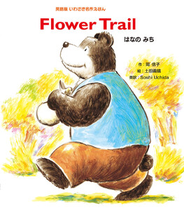 Flower Trail はなのみち