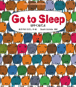Go to Sleep はやくねてよ