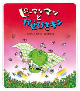 ピーマンマンとかぜひきキン
