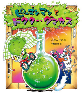 ピーマンマンとドクター・ダマカス