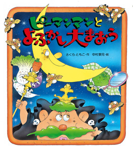 ピーマンマンとよふかし大まおう