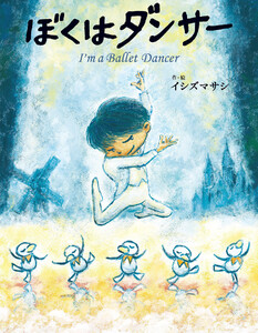 ぼくはダンサー
