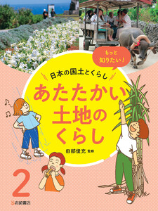 あたたかい土地のくらし 電子書籍版