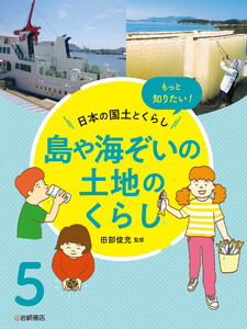 島や海ぞいの土地のくらし 電子書籍版