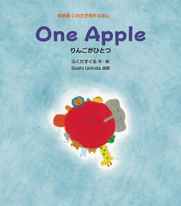 One Apple りんごがひとつ